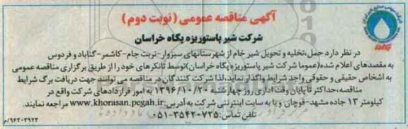 آگهی مناقصه عمومی , مناقصه حمل ، تخلیه و تحویل شیر خام- نوبت دوم