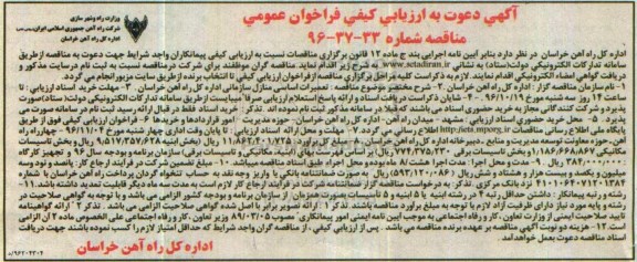 آگهی دعوت به ارزیابی کیفی فراخوان عمومی، فراخوان تعمیرات اساسی منازل سازمانی اداره کل راه آهن 