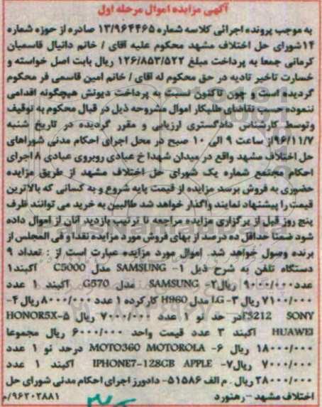 آگهی مزایده اموال، مزایده تعداد 9 دستگاه تلفن