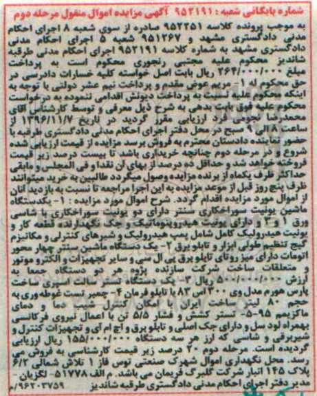 آگهی مزایده اموال منقول، مزایده یک دستگاه ماشین یونیت سوراخکاری... - مرحله دوم