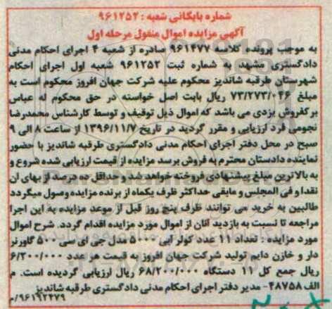 آگهی مزایده اموال منقول، مزایده تعداد 11 عدد کولر آبی 5000 هزار