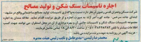 اجاره تاسیسات سنگ شکن و تولید مصالح
