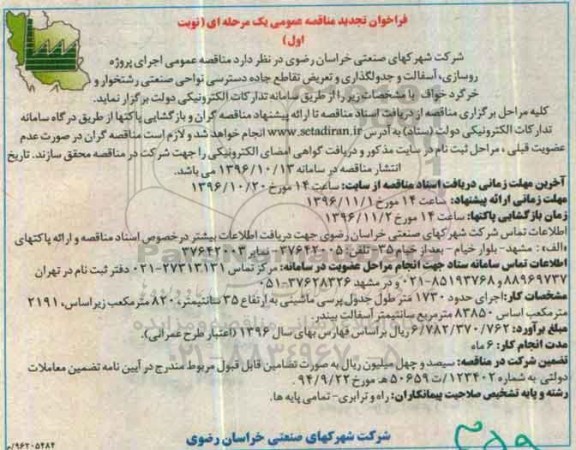 فراخوان تجدید مناقصه عمومی، تجدید مناقصه اجرای پروژه روسازی، آسفالت و جدولگذاری و تعریض تقاطع جاده ...