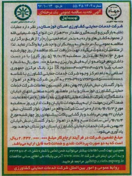 آگهی تجدید مناقصه عمومی، تجدید مناقصه عملیات تخلیه، بارگیری و کیسه گیری مقدار 300 هزار تن انواع کود شیمیایی
