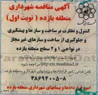 مناقصه ، مناقصه کنترل و نظارت بر ساخت و سازها و پیشگیری و جلوگیری از ساخت و سازهای غیرمجاز
