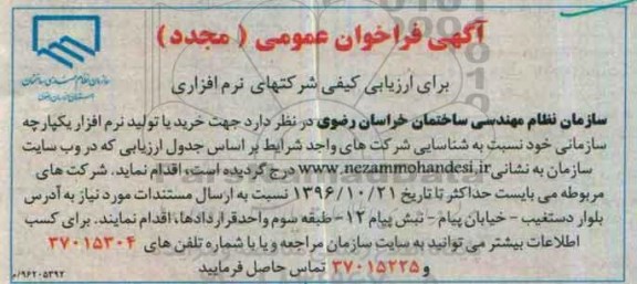 آگهی فراخوان عمومی، فراخوان جهت خرید یا تولید نرم افزار یکپارچه سازمانی 