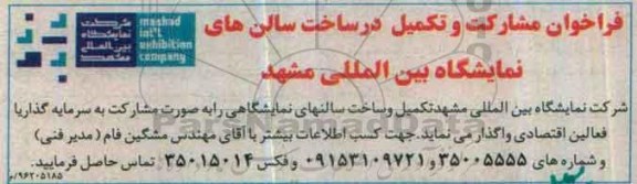 فراخوان مشارکت و تکمیل در ساخت سالن های نمایشگاه