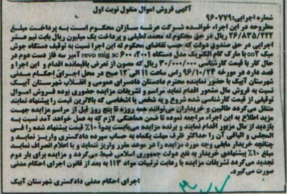 آگهی فروش اموال منقول , مزایده دستگاه جوش میگ سه فاز 