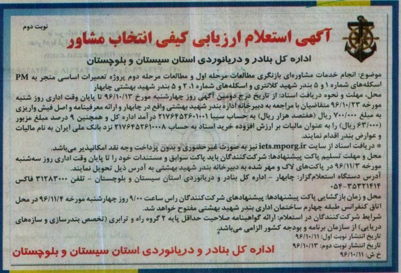 آگهی استعلام ارزیابی کیفی , استعلام انجام خدمات مشاوره ای بازنگری مطالعات .... نوبت دوم 
