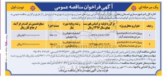 آگهی فراخوان مناقصه عمومی، فراخوان مناقصه پروژه احداث کتابخانه و سرای محله...