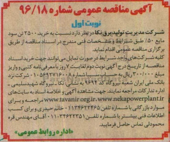 آگهی مناقصه عمومی  , مناقصه خرید 2500 تن سود مایع 50 درصد