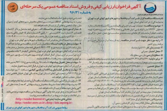مناقصه عمومی, ارزیابی کیفی عملیات تهیه و اجرای زون G شبکه فاضلاب ...
