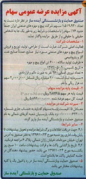 آگهی مزایده, مزایده عرضه عمومی سهام