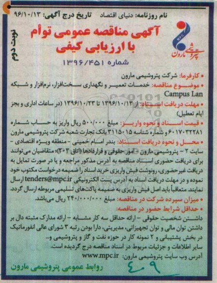 مناقصه,مناقصه خدمات تعمیر و نگهداری سخت افزار ....نوبت دوم