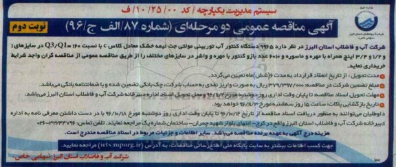 آگهی مناقصه عمومی، مناقصه 9965 دستگاه کنتور آب توربینی مولتی جت نیمه خشک... - نوبت دوم