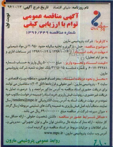 آگهی مناقصه عمومی, مناقصه حمل، بارگیری و تخلیه سالیانه حدود 20950 تن مواد شیمیایی