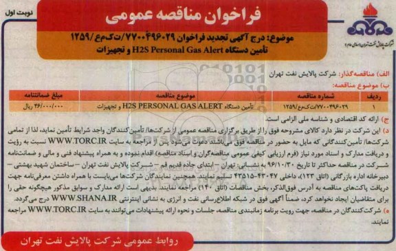 فراخوان مناقصه عمومی, تجدید مناقصه تامین دستگاه H2S Personal Gas Alert و تجهیزات