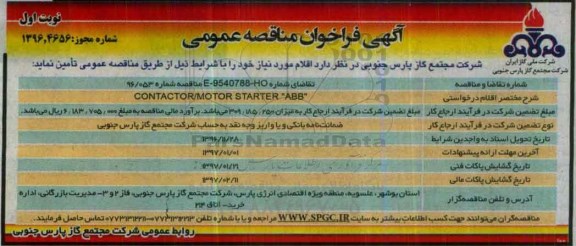 آگهی فراخوان مناقصه عمومی، فراخوان مناقصه  CONTACTOR /MOTOR STARTER ABB