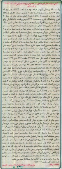 مزایده,مزایده آپارتمان طبقه سه 121.39متر