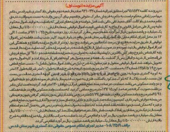 مزایده,مزایده اموال توقیفی مساحت عرصه صد و سی متر نوبت اول