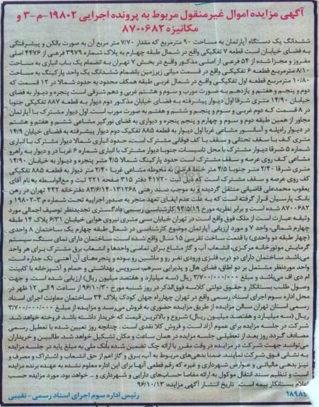 مزایده,مزایده ششدانگ آپارتمان مساحت نود متر 