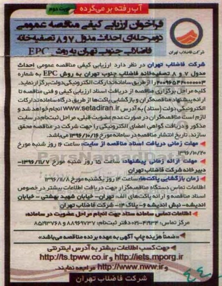 مناقصه , مناقصه احداث مدول 7 و 8 تصفیه خانه فاضلاب ...نوبت دوم 