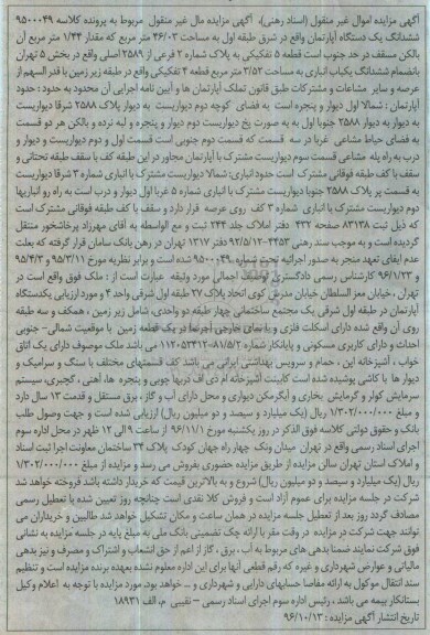 مزایده,مزایده ششدانگ آپارتمان طبقه اول مساحت 46.03متر