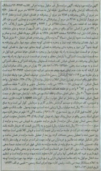 مزایده,مزایده ششدانگ آپارتمان مساحت 96.23مترمربع