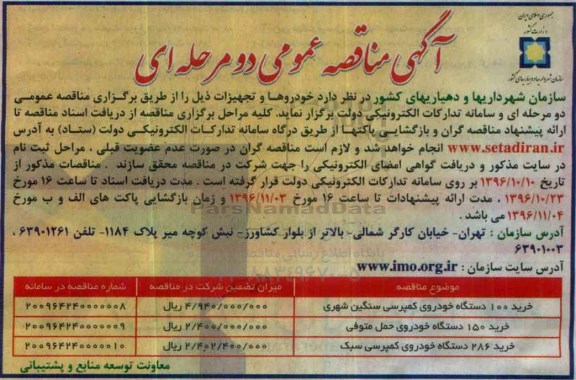 آگهی مناقصه عمومی, مناقصه ​خرید 100 دستگاه خودروی کمپرسی سنگین شهری و ...