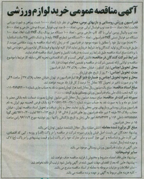 آگهی مناقصه عمومی، مناقصه تعداد 10000 دست پیراهن و شورت ورزشی فلامنت...