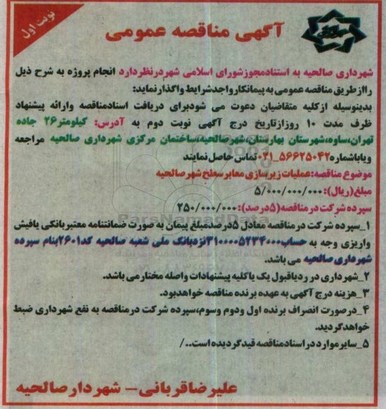 آگهی مناقصه , مناقصه عملیات زیرسازی معابر سطح شهر