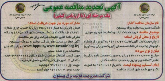 آگهی تجدید مناقصه عمومی ، مناقصه خرید خدمات ایاب و ذهاب با خودرو سواری تجدید نوبت دوم 
