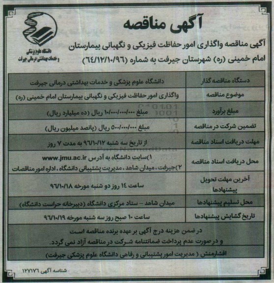 مناقصه, مناقصه واگذاری امور حفاظت فیزیکی و نگهبانی بیمارستان ...