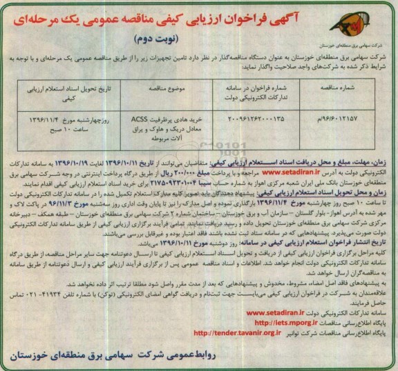 آگهی فراخوان ارزیابی کیفی مناقصه عمومی یک مرحله ای , فراخوان مناقصه خرید هادی پرظرفیت ACSS  (نوبت دوم)