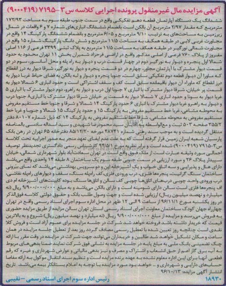 مزایده,مزایده ششدانگ آپارتمان قطعه دهم تفکیکی 172.93متر
