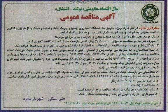 آگهی مناقصه عمومی، مناقصه پروژه تجهیز سه دستگاه خودروی ایسوزو جهت اطفاء و امداد و نجات 