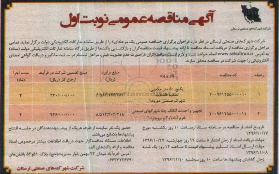 آگهی مناقصه عمومی, مناقصه پکیج 50 متر مکعبی تصفیه فاضلاب شهرک...