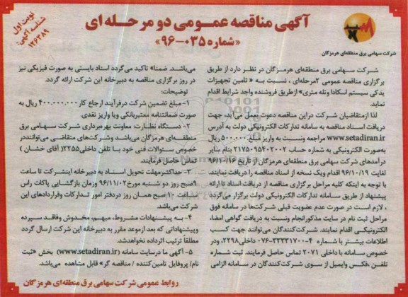 مناقصه ، مناقصه تامین تجهیزات یدکی سیستم اسکادا
