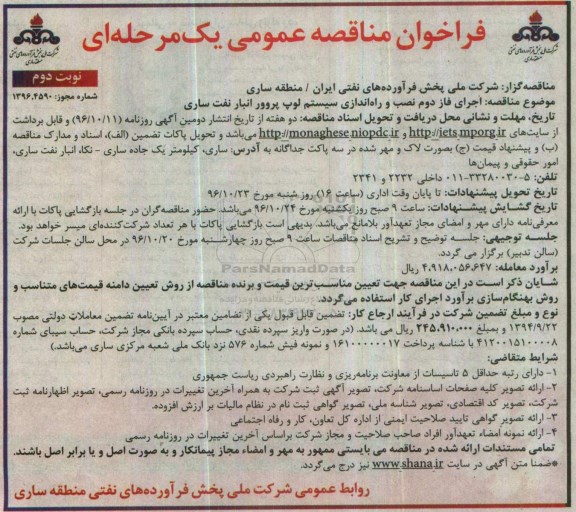 مناقصه, مناقصه اجرای فاز دوم  نصب و راه اندازی سیستم لوپ پروور انبار نفت- نوبت دوم 