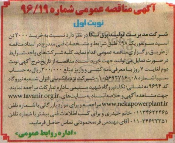 آگهی مناقصه عمومی  , مناقصه خرید 2000 تن اسید سولفوریک
