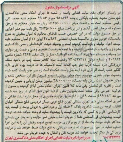 آگهی مزایده اموال منقول, مزایده سیستم سواری ماکسیما دنده اتوماتیک 