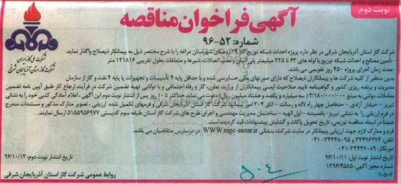 آگهی فراخوان مناقصه,فراخوان احداث شبکه توزیع گاز 29 روستا نوبت دوم 