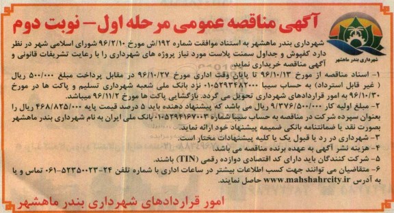 آگهی مناقصه عمومی، مناقصه خریداری کفپوش و جداول سمنت پلاست  نوبت دوم 