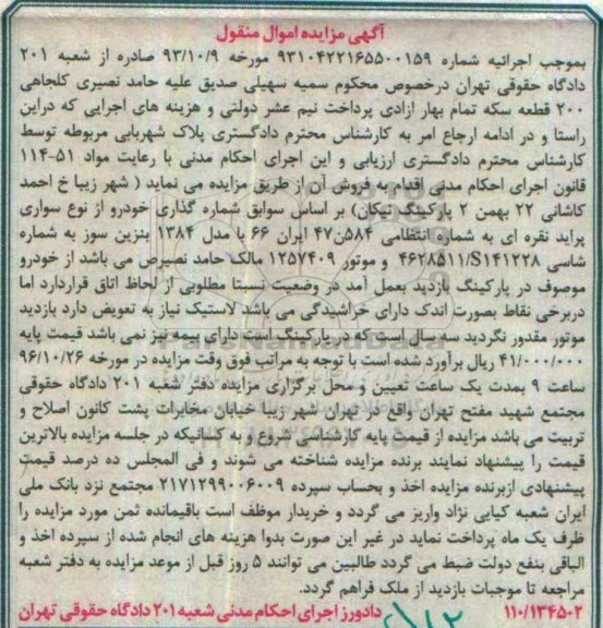 آگهی مزایده اموال منقول, مزایده خودرو از نوع سواری پراید نقره ای مدل 1384 بنزین سوز