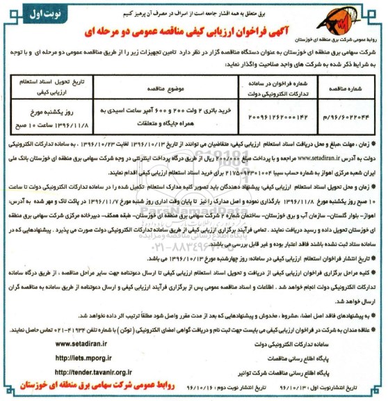 آگهی فراخوان ارزیابی کیفی مناقصه عمومی دو مرحله ای , فراخوان مناقصه خرید باتری 2 ولت ...