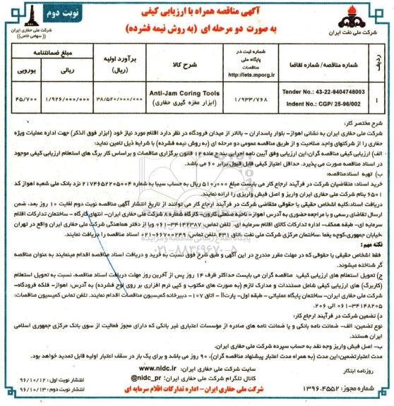 آگهی مناقصه، مناقصه Anti-Jam Coring Tools ابزار مغزه گیری  نوبت دوم 