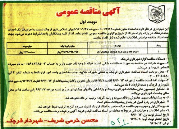 آگهی مناقصه عمومی , مناقصه احداث خانه فرهنگ در پارک