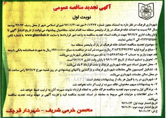 آگهی تجدید مناقصه عمومی , تجدید مناقصه احداث خانه فرهنگ در پارک...