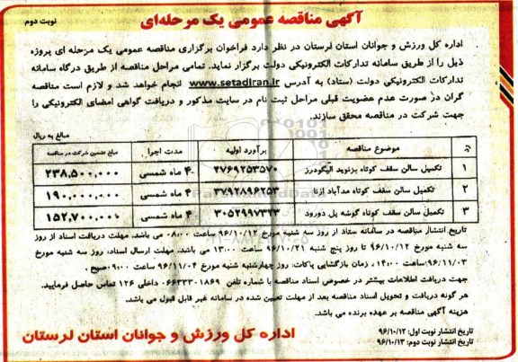 مناقصه عمومی , مناقصه تکمیل سالن سقف کوتاه... نوبت دوم 