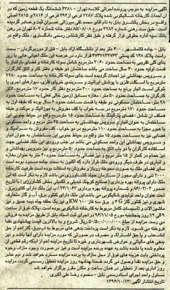 مزایده,مزایده ششدانگ یک قطعه زمینی به مساحت 306 مترمربع